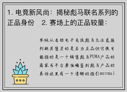 1. 电竞新风尚：揭秘彪马联名系列的正品身份   2. 赛场上的正品较量：彪马电竞装备真伪指南 