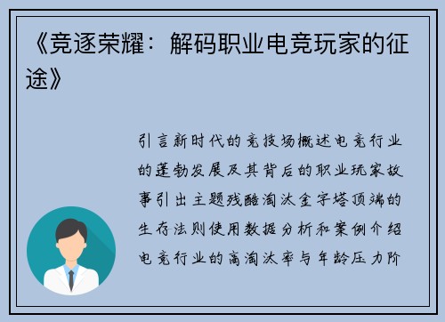 《竞逐荣耀：解码职业电竞玩家的征途》