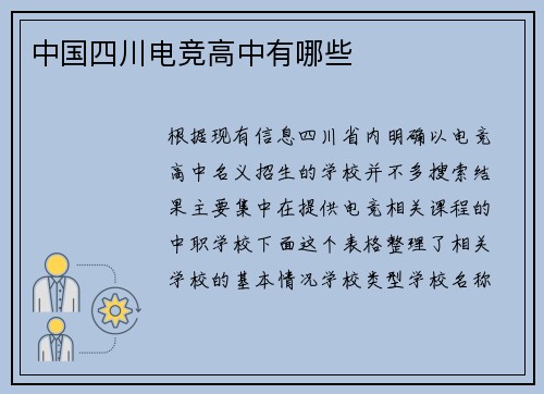 中国四川电竞高中有哪些