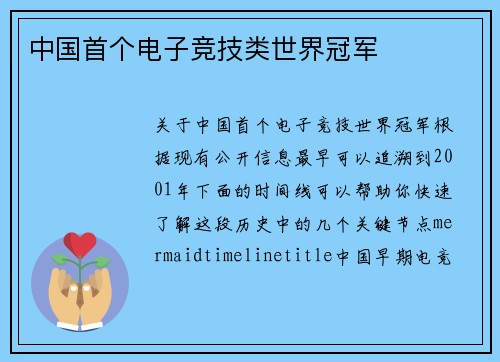 中国首个电子竞技类世界冠军