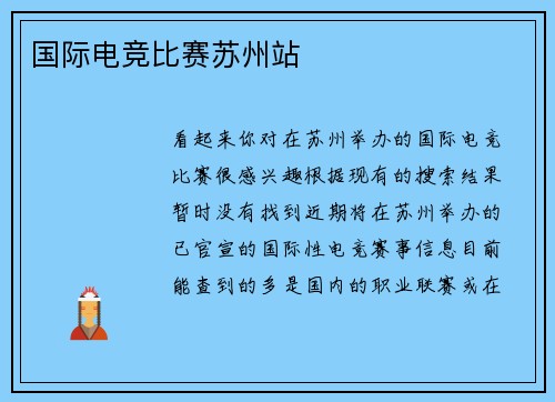 国际电竞比赛苏州站