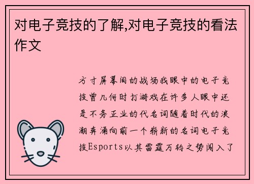 对电子竞技的了解,对电子竞技的看法作文