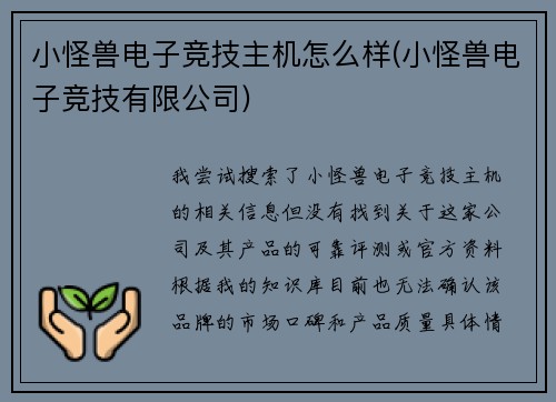 小怪兽电子竞技主机怎么样(小怪兽电子竞技有限公司)